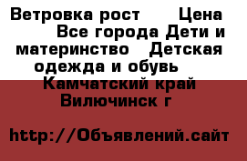 Ветровка рост 86 › Цена ­ 500 - Все города Дети и материнство » Детская одежда и обувь   . Камчатский край,Вилючинск г.